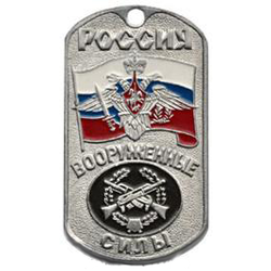 Жетон Россия ВС Мотострелковые войска (с орлом и флагом)
