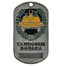 Жетон Танковые войска (эмблема в венке, табло)