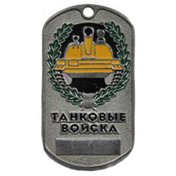 Жетон Танковые войска (эмблема в венке, табло)