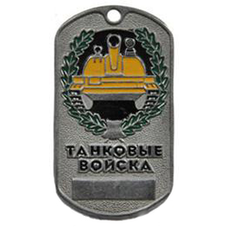 Жетон Танковые войска (эмблема в венке,  табло)