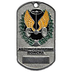 Жетон Автомобильные войска (эмблема в венке,  табло)