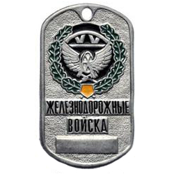 Жетон Железнодорожные войска (эмблема в венке,  табло)
