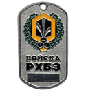 Жетон Войска РХБЗ (эмблема в венке, табло)