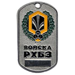 Жетон Войска РХБЗ (эмблема в венке,  табло)