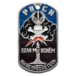 Жетон РВСН, черное облако (Если мы  уснем, вы не проснетесь)