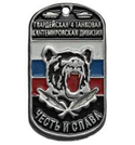 Жетон Гвардейская 4 танковая Кантемировская дивизия, медведь (Честь и слава)
