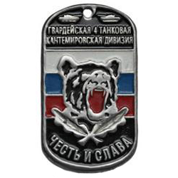 Жетон Гвардейская 4 танковая Кантемировская дивизия, медведь (Честь и слава)