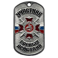 Жетон Участник боевых действий (черные буквы)