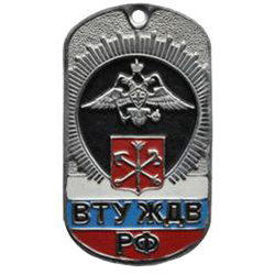 Жетон ВТУ ЖДВ  РФ