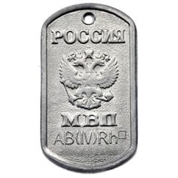 Жетон Россия МВД, группа крови АВ(IV)