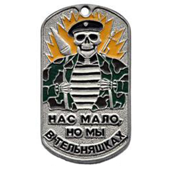 Жетон Нас мало, но мы в тельняшках (скелет в черном берете)