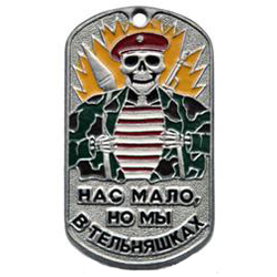 Жетон Нас мало, но мы в тельняшках (скелет в краповом берете)