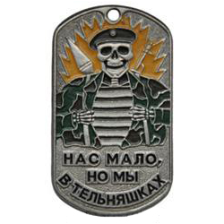Жетон Нас мало, но мы в тельняшках (скелет в оливковом берете)