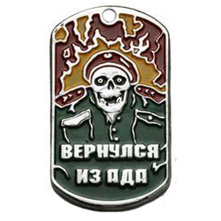 Жетон Вернулся из ада (скелет в краповом берете)