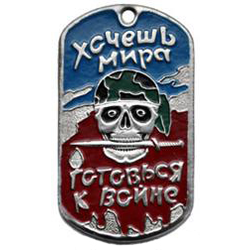 Жетон Хочешь мира - готовься к войне (бандана зеленая)