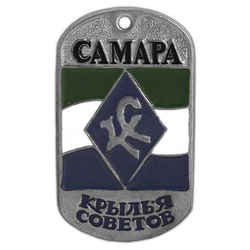 Жетон Самара Крылья Советов