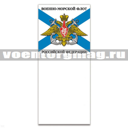 Магнит виниловый с блокнотиком ВМФ РФ