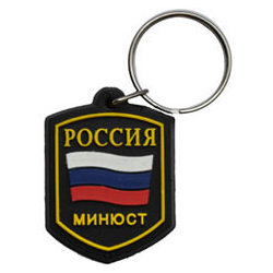 Брелок Россия МИНЮСТ (резиновый)