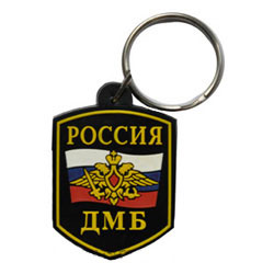 Брелок Россия ДМБ (резиновый)