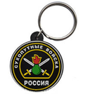 Брелок Россия Сухопутные войска, с эмблема нового образца (резиновый)