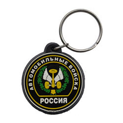 Брелок Россия Автомобильные войска, с надписью (резиновый)