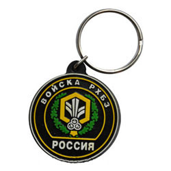 Брелок Россия Войска РХБЗ (резиновый)
