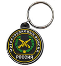 Брелок Россия Мотострелковые войска (резиновый)