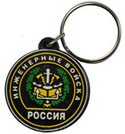Брелок Россия Инженерные войска, с эмблемой (резиновый)