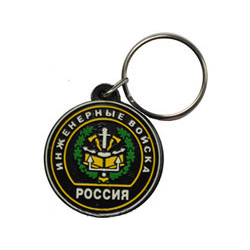 Брелок Россия Инженерные войска, с эмблемой (резиновый)