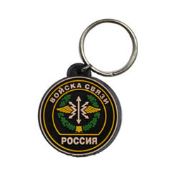Брелок Россия Войска связи, с надписью (резиновый)