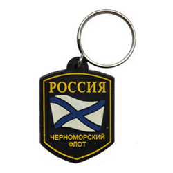 Брелок Россия Черноморский флот (резиновый)