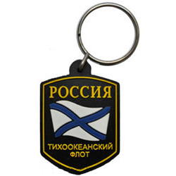 Брелок Россия Тихоокеанский флот (резиновый)