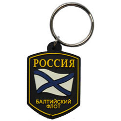 Брелок Россия Балтийский флот (резиновый)