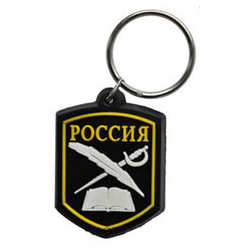 Брелок Россия (перо, книга и шпага) черный фон МКК (резиновый)