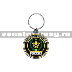 Брелок Россия Служба горючего (резиновый)