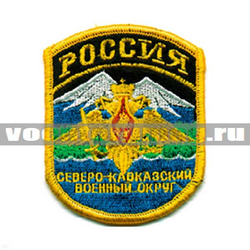 Нашивка Россия Северо-Кавказский ВО (вышитая)