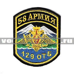 Нашивка 58 армия 129 ОТБ  (вышитая)