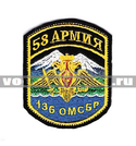 Нашивка 58 армия 136 ОМСБР (вышитая)