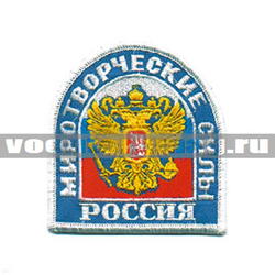Нашивка Россия Миротворческие силы, арка (вышитая)