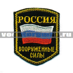 Нашивка Россия ВС, 5-уг. с флагом (вышитая)