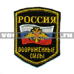 Нашивка Россия ВС, 5-уг. с флагом и орлом (вышитая)