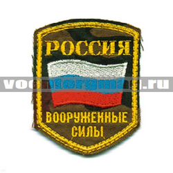 Нашивка Россия ВС, 5-уг. с флагом, камуфлированная (вышитая)