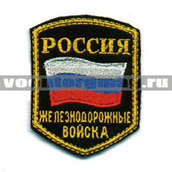 Нашивка Россия ЖДВ, 5-уг. с флагом (вышитая)