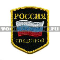 Нашивка Россия Спецстрой, 5-уг. с флагом (вышитая)