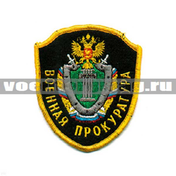 Нашивка Военная прокуратура (вышитая)