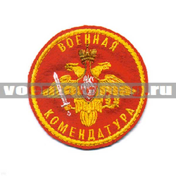 Нашивка Военная комендатура, красный фон (вышитая)