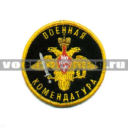 Нашивка Военная комендатура, черный фон (вышитая)