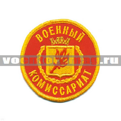 Нашивка Военный комиссариат (вышитая)