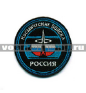 Нашивка Россия Космические войска, круглая с эмблемой и надписью (вышитая)