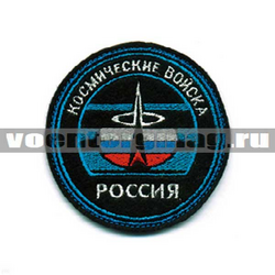 Нашивка Россия Космические войска, круглая с эмблемой и надписью (вышитая)